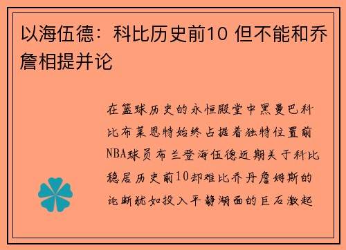 以海伍德：科比历史前10 但不能和乔詹相提并论