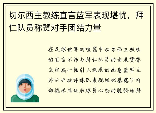 切尔西主教练直言蓝军表现堪忧，拜仁队员称赞对手团结力量