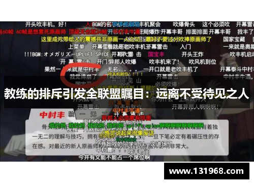 教练的排斥引发全联盟瞩目：远离不受待见之人