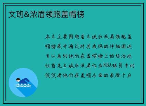 文班&浓眉领跑盖帽榜